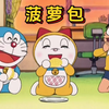 哆：哆啦美的生日和难买的菠萝包