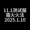 11.1测试服霜火火法初体验_网络游戏热门视频