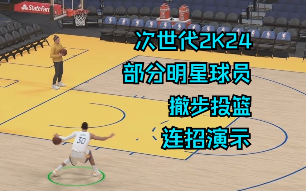 【次世代2K24】部分球员连招撤步投篮演示