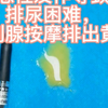 慢性前列腺增生急性发作导致排尿困难，前列腺按摩排出一大滩黄脓