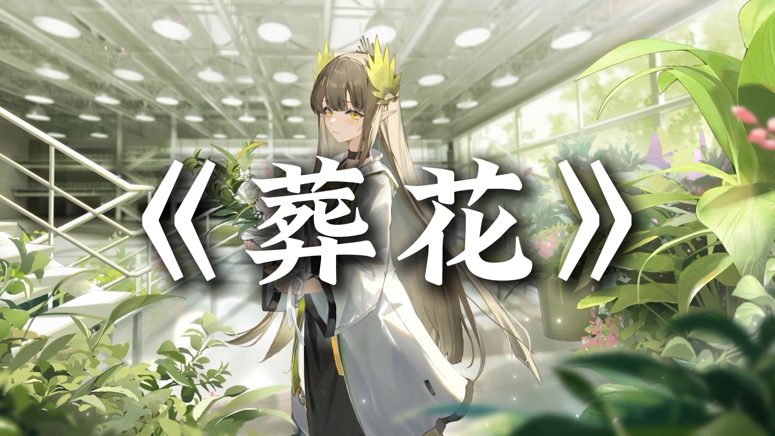 循环歌单 | "土里又冷又脏 我想和漂亮的花葬在一起" |《葬花》