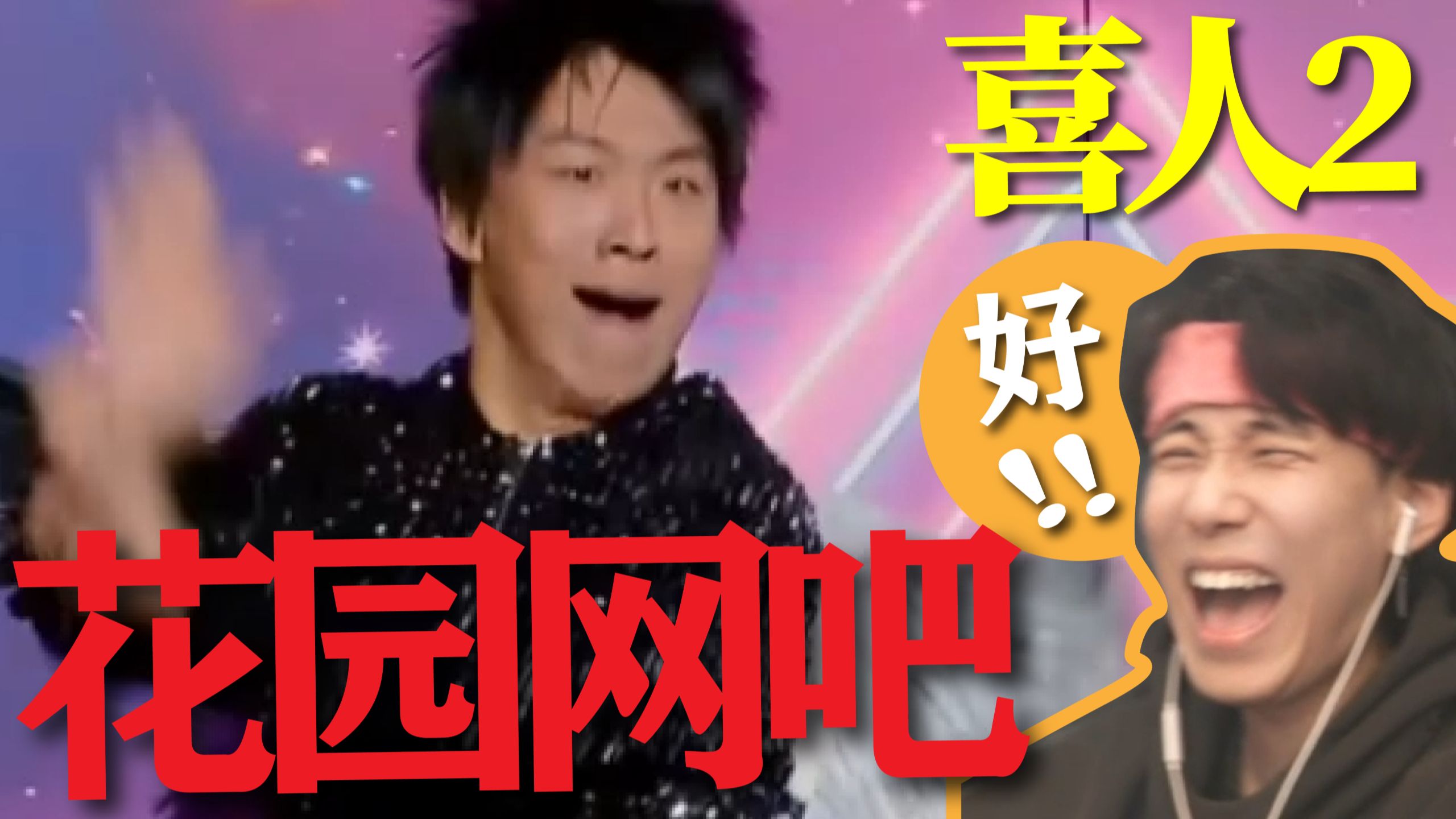 【喜2】这不比春晚的机器人小品好看一万倍？《花园网吧》