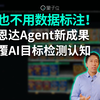 再也不用数据标注！吴恩达Agent新成果颠覆AI目标检测认知