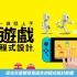 《附带导航！一做就上手 第一次的游戏程式设计》中文攻略 任天堂Switch（完结）