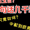 中配真的是"金口玉言"吗？央视配音员带你揭露离谱报价表的幕后原因