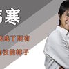 韩寒：18岁舌战群儒，更是敢跨界当导演，38岁活成80后向往的样子