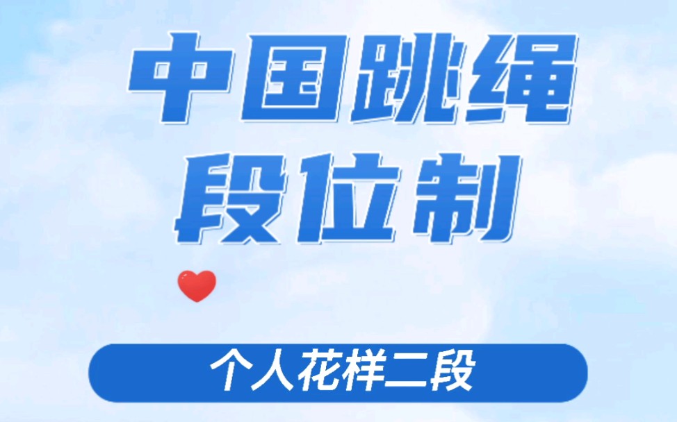 全国跳绳考级，个人花样二段规定套路