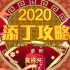 《天天开运王2020》EP03 - 添丁攻略【2020.01.22】【主持：薛家燕 黄祥兴 黎诺懿】