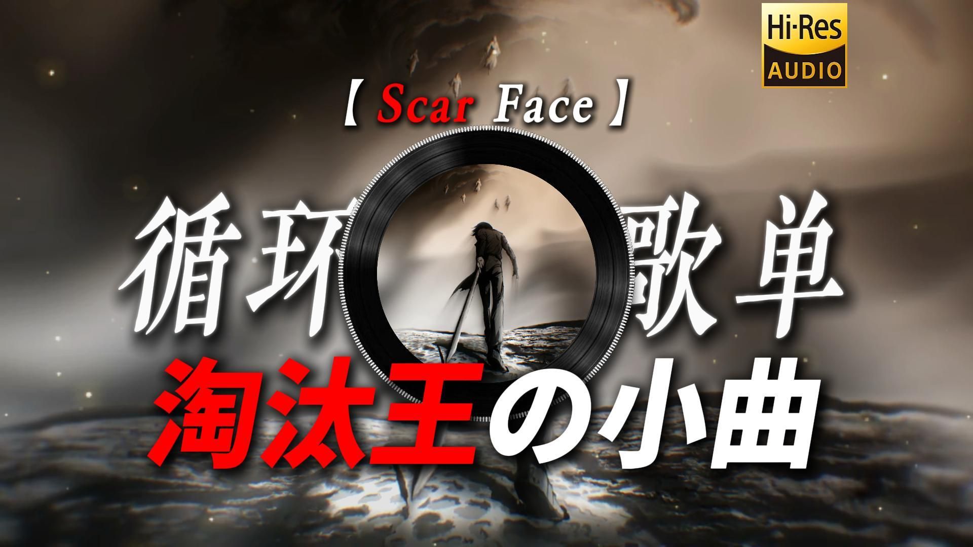 循环歌单|【Scar Face】|“【淘汰王の小曲】【杀死比赛の小曲】”