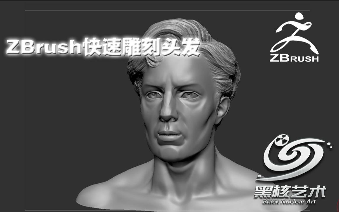 【黑核艺术】ZBrush快速雕刻头发哔哩哔哩bilibili