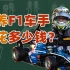 F1赛场史上首位中国车手，真是“带资金组”吗？【快评】