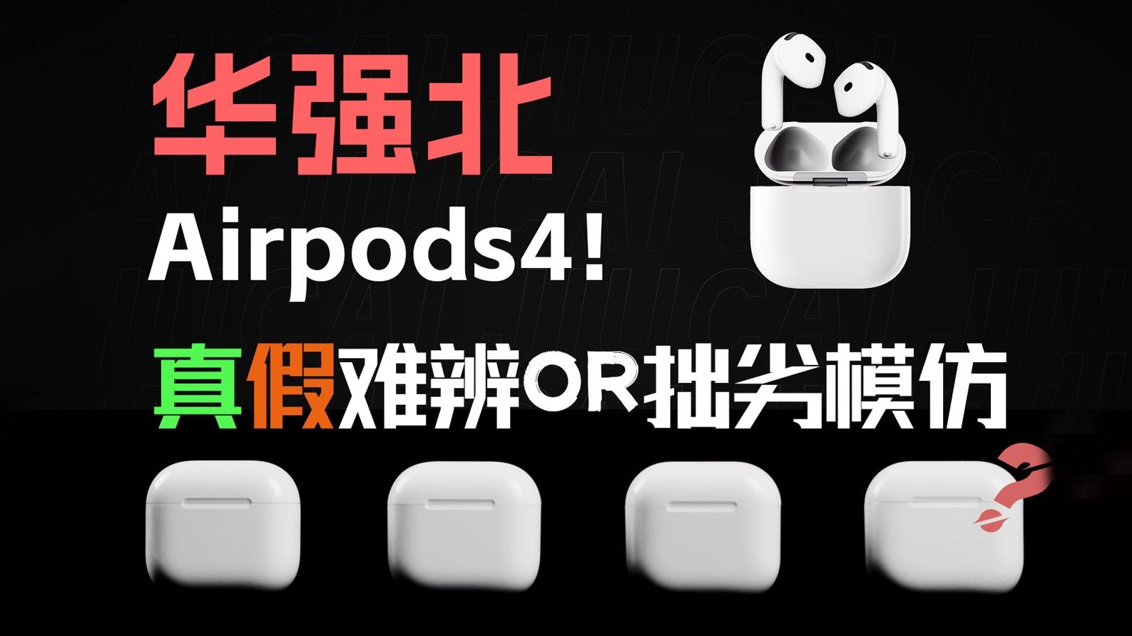 时隔两年半!华强北的airpods进步了吗?华强北airpods4横评