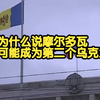 位于东欧的摩尔多瓦，到底是一个怎样的存在