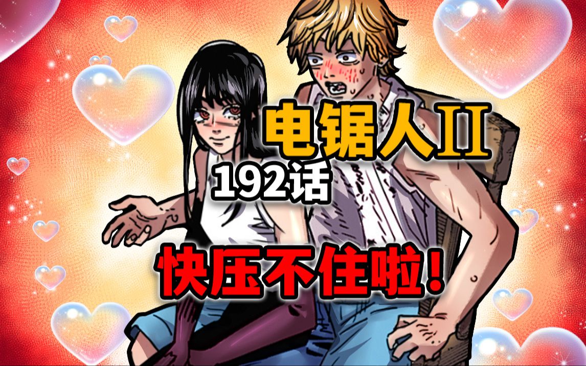 【电锯人192话】终极渣男！电次和约尔过上了没羞没臊的生活