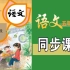 七彩云课堂-语文-5年级上册