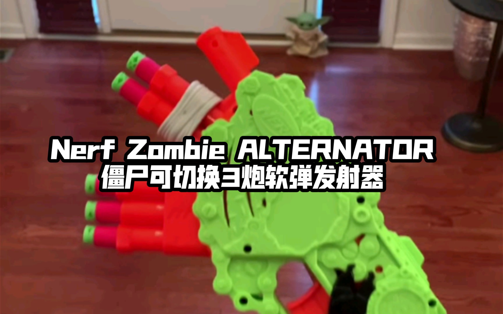 国外展示nerfzombiealternator僵尸可切换3炮