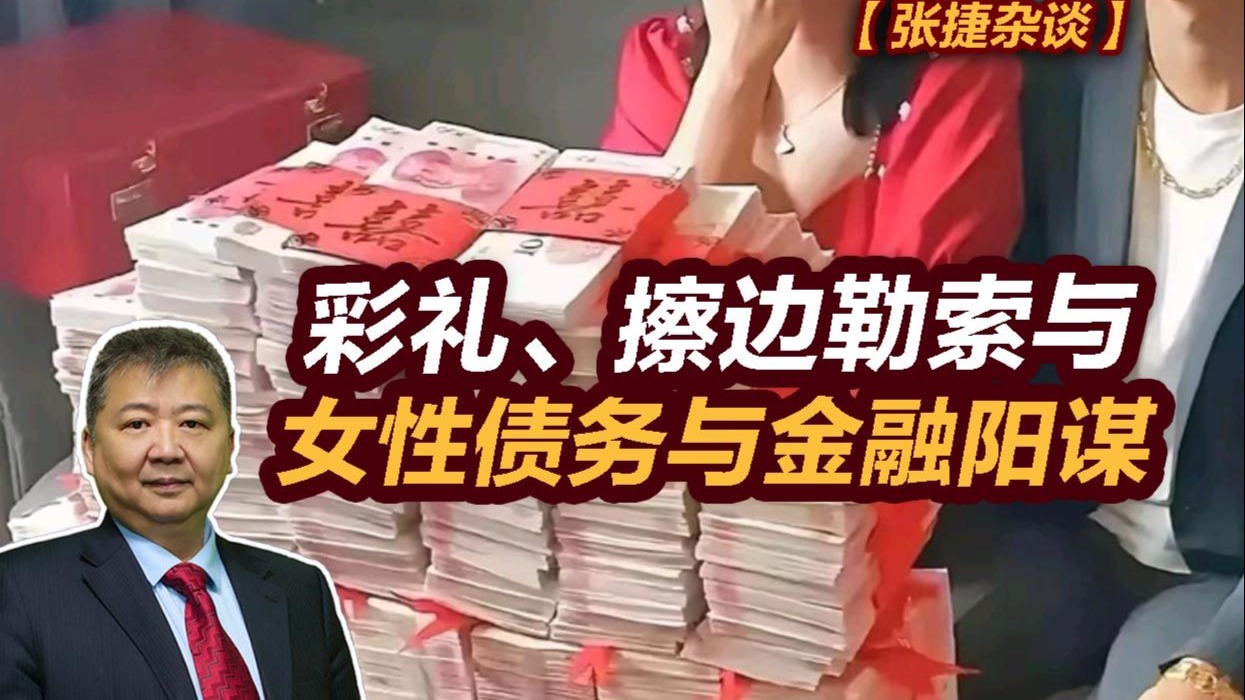 【张捷杂谈】彩礼、擦边勒索与女性债务与金融阳谋