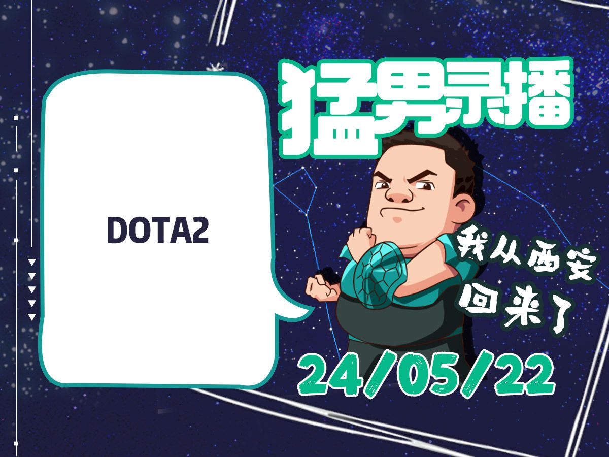 【星际老男孩】5月22号DOTA2