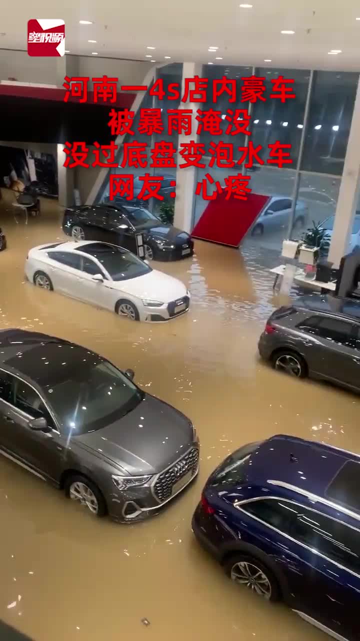 河南一4s店内豪车被暴雨淹没，没过底盘变泡水车，网友：心疼