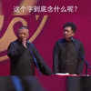 涨姿势
