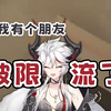 12：我有个朋友被限流了 亮：杀了你！！【亮_Sama