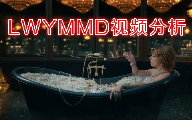 【Taylor Swift】Look What You Made Me Do MV暗喻解析
