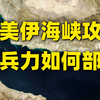升级战事还是谈判抽身？美国面临艰难选择