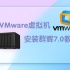 VMware虚拟机安装黑群晖7.0教程