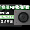 「平民级直播方案」寻影Meet SE | 低成本入门直播摄像头