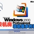 【回忆向】Windows 2000安装实录