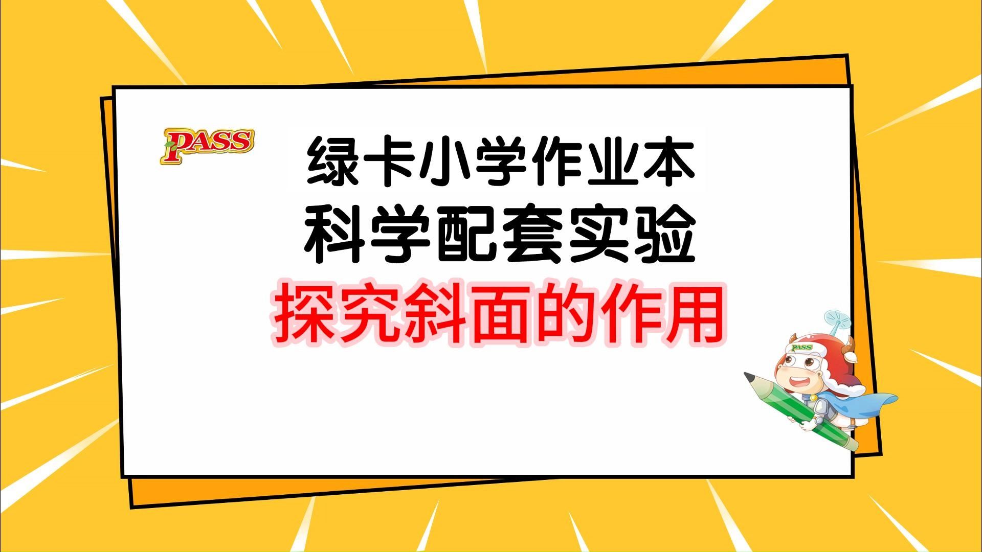 探究斜面的作用