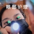【Suna 助眠】【CC字幕】无人声：眼科医生suna来做眼部护理（入眠必备）