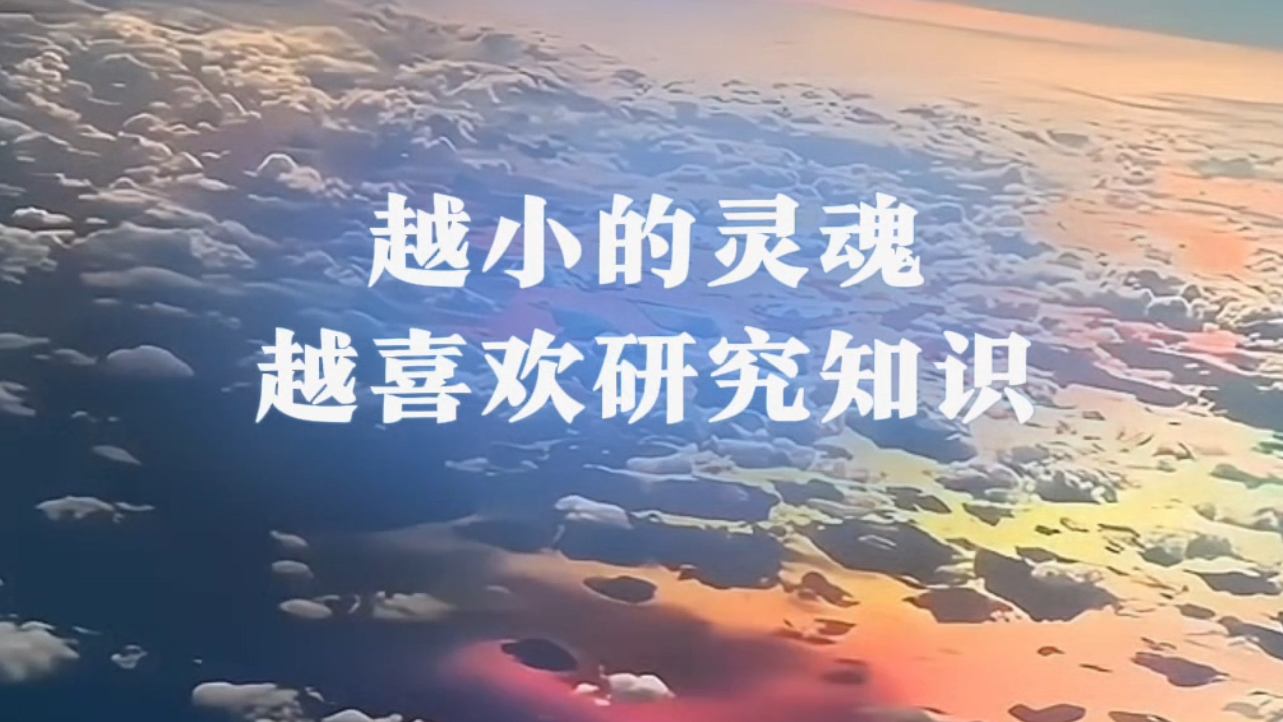 总宇宙: 越小的灵魂，越喜欢研究知识