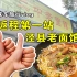 床车旅行要返程啦 ，第一站来到泾县打卡老面馆，但是煎饺很绝！！