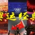 【1080P】20分钟回顾北京奥运会开幕式上的震撼时刻！