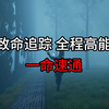 来了宝贝 致命追踪 全程追逐战非常刺激 一命速通