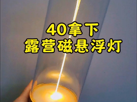 40元自制磁悬浮露营灯