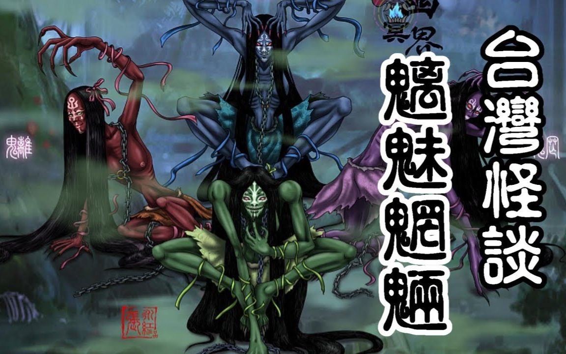 台湾怪谈红衣小女孩与魔神仔的祖先–魑魅魍魉米娜朗读