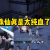 诛仙世界真是太纯血了！