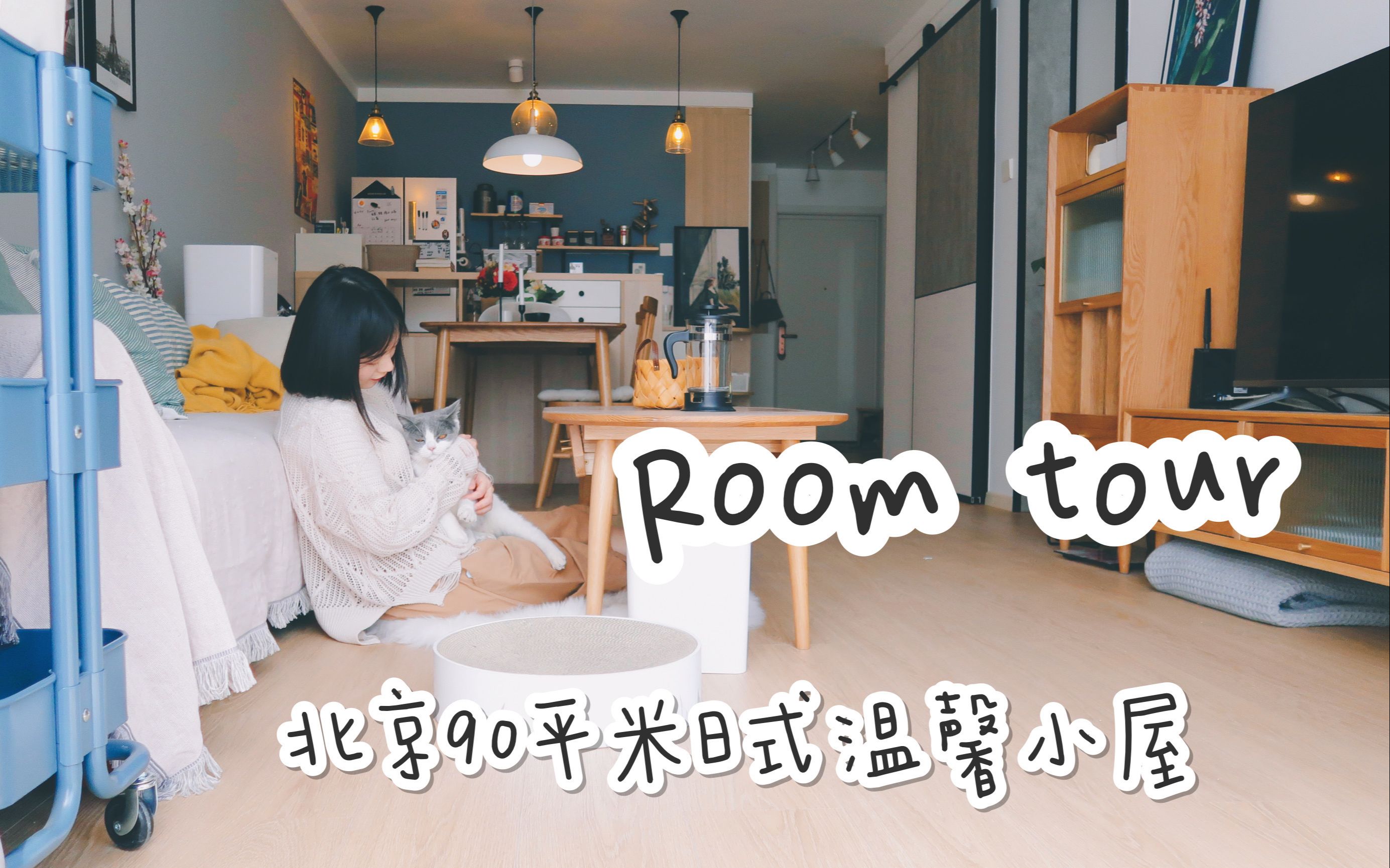 【引信子vlog】Room tour | 北京90平米日式北欧混搭风格温馨小屋 | 带你参观我们的家~_哔哩哔哩_bilibili