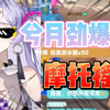 【直播切片】劲爆版~摩托摇