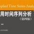 应用时间序列分析 王燕  人民大学出版社 第一章～第三章