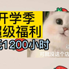 泡芙开学季送超级福利！82元1200小时