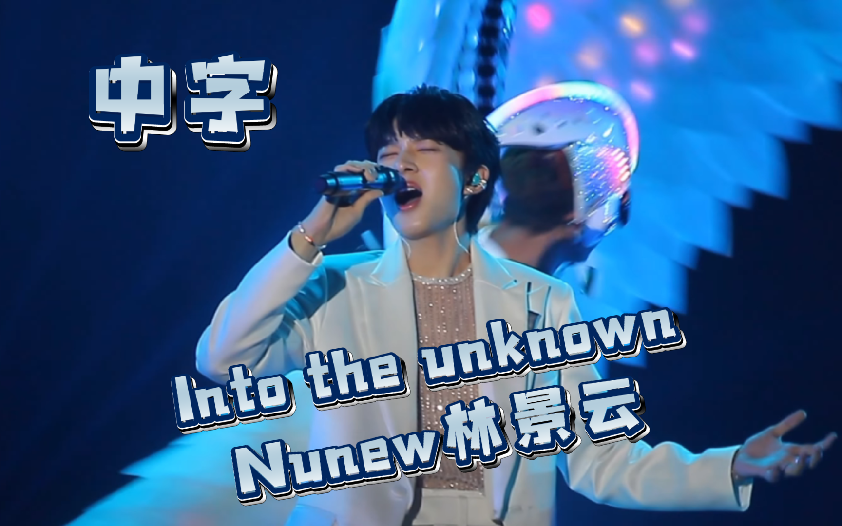 【中字】Into the unknown-Nunew林景云