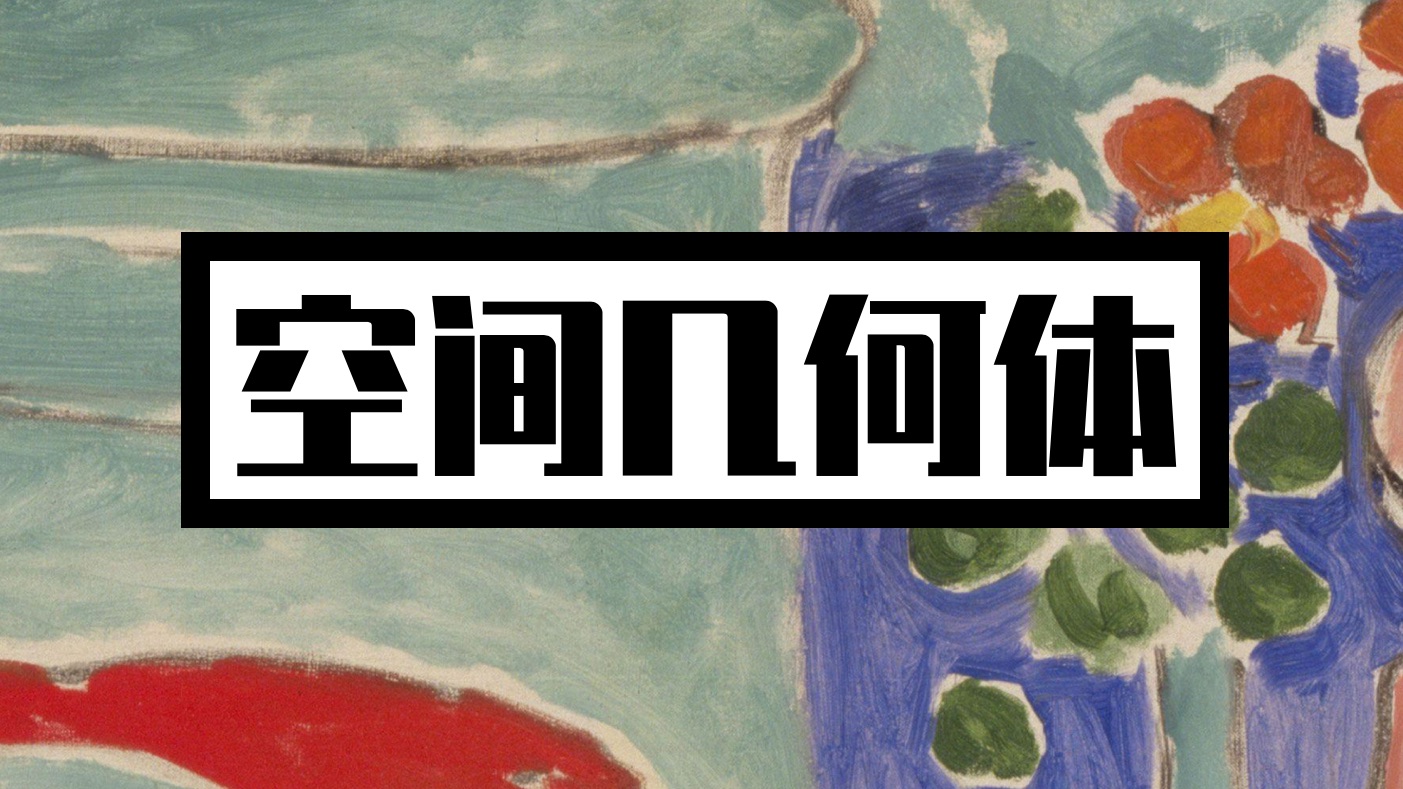 立体几何第一课！空间几何体