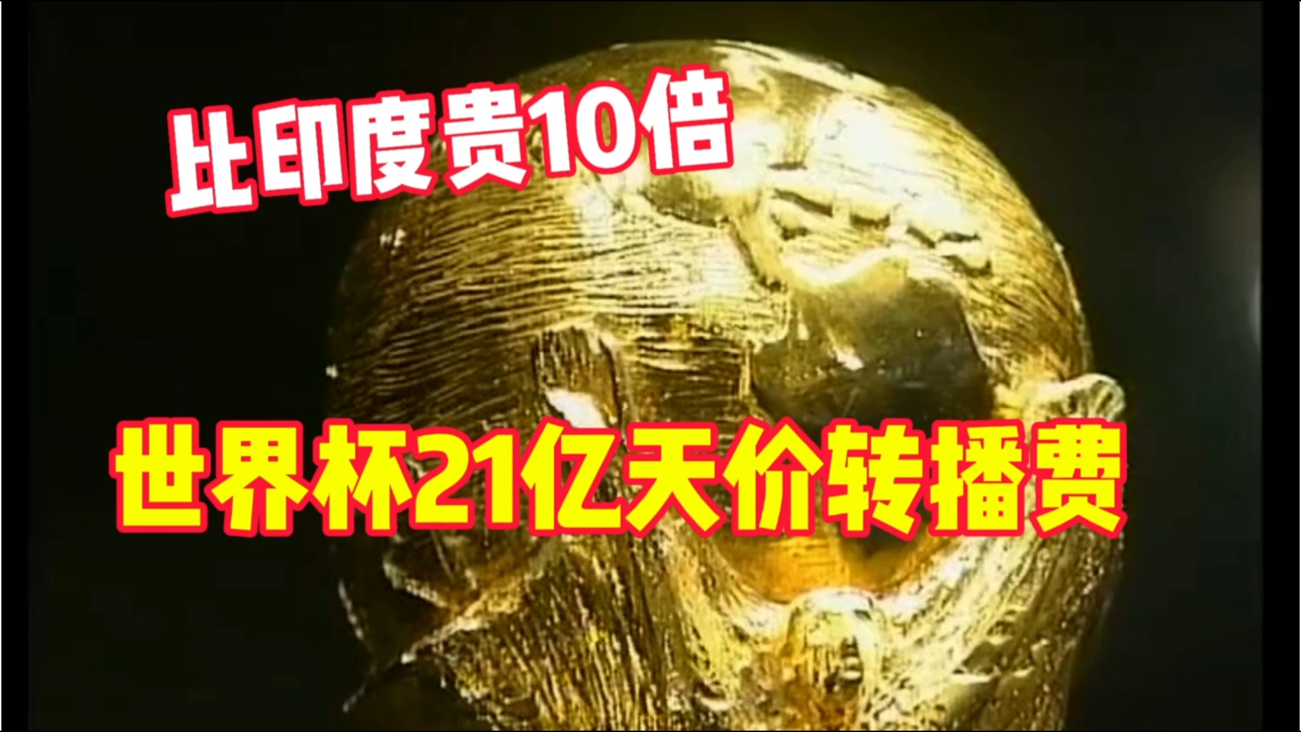 央视拒绝世界杯天价转播费，博彩业庄家急了？