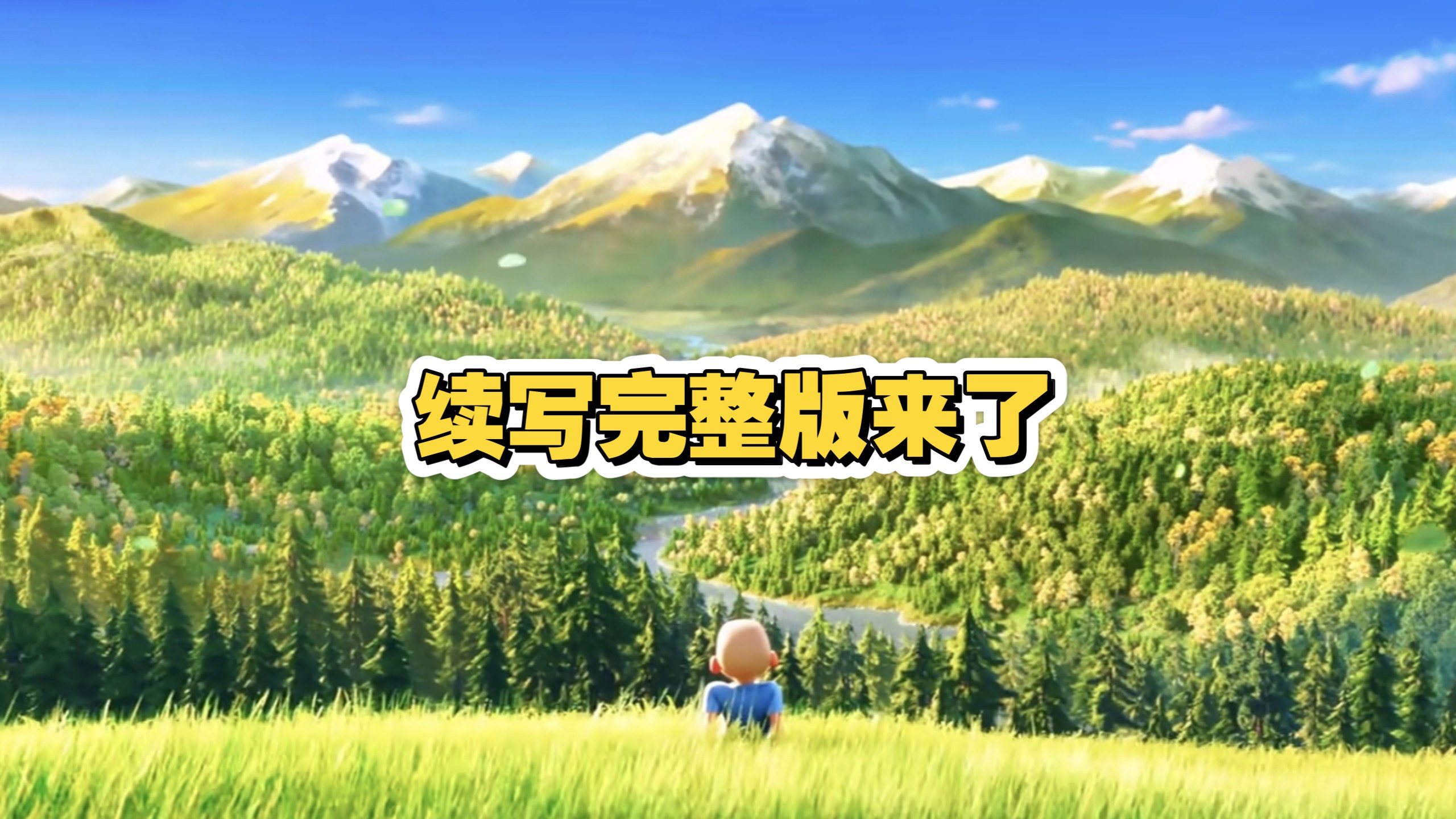 熊出没经典曲目续写完整版