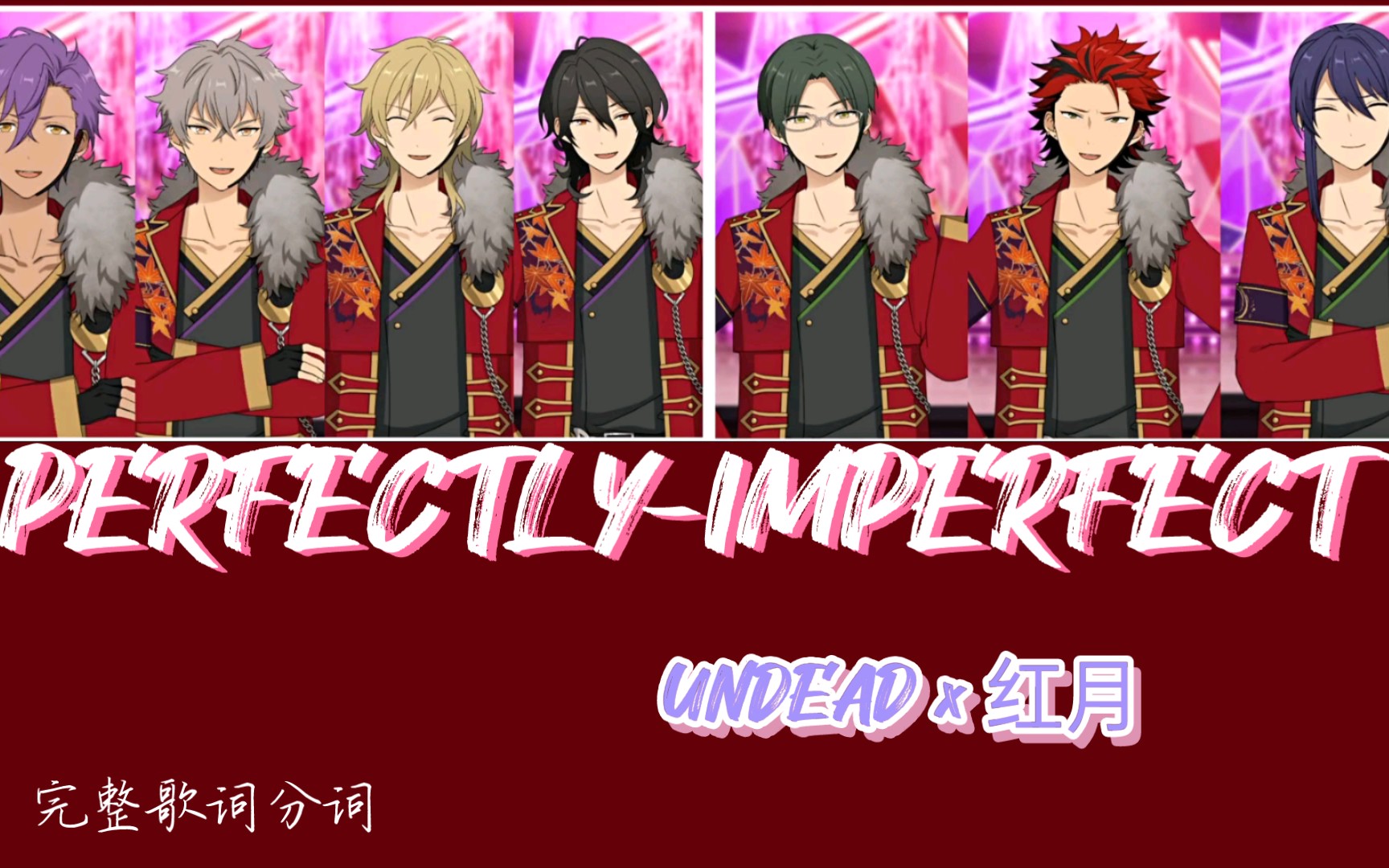 活动作品偶像梦幻祭undead红月perfectlyimerfect完整版中日歌词分词