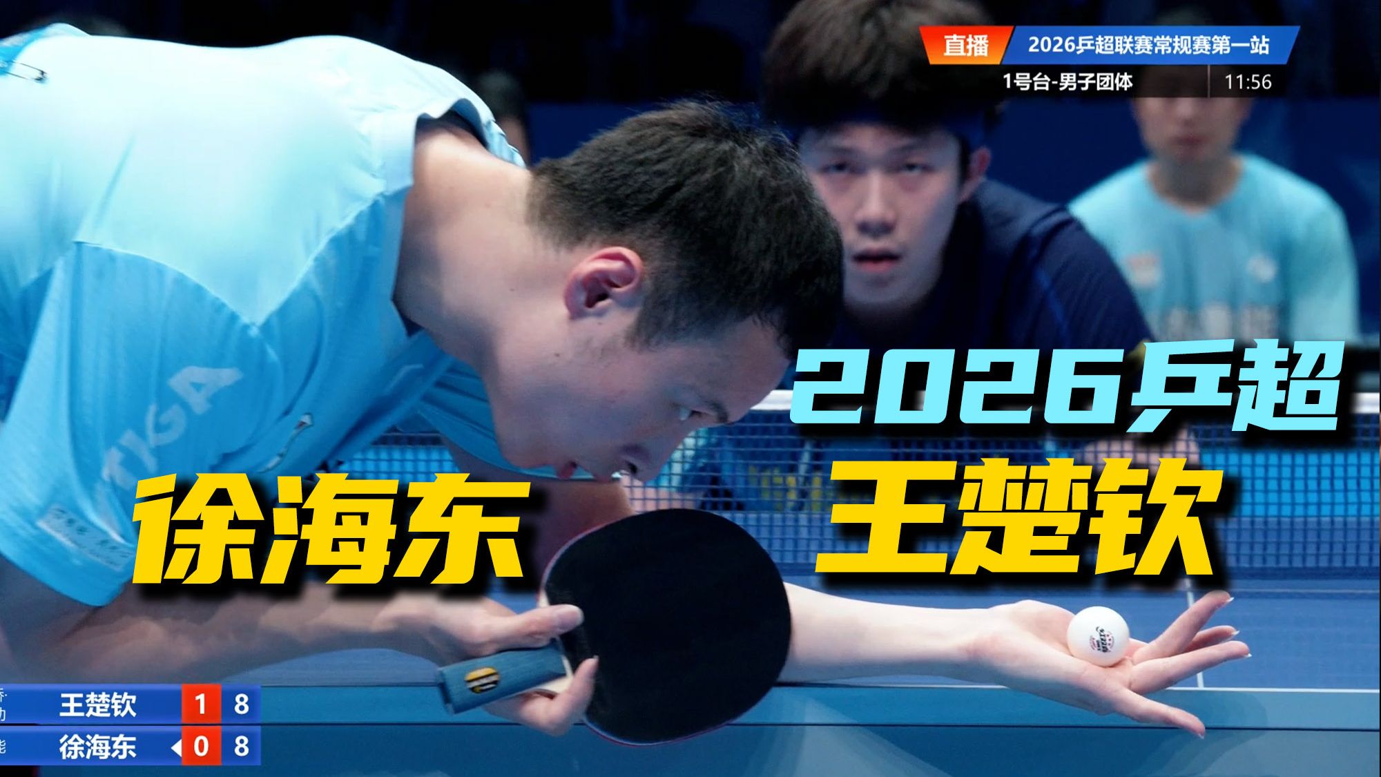 王楚钦1-2不敌徐海东，乒超15局8胜新赛制！