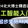 【人工智能入门课程】零基础转行AI职业，必看人工智能课程！大模型时代，如何学习AI人工智能?人工智能学习路线 大模型  多模态 技术路线 学习路线